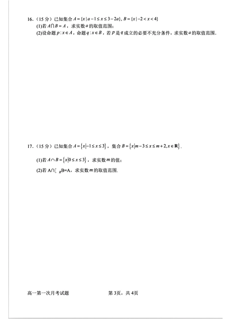 河南省南阳市第一中学校2025-2026学年高一上学期第一次月考数学试卷.pdf_第3页