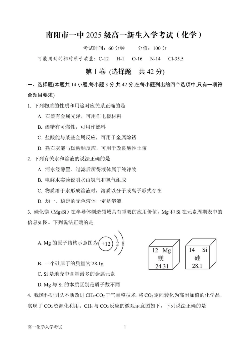 河南省南阳市第一中学校2025-2026学年高一上学期开学考试化学试题（含答案）.pdf_第1页