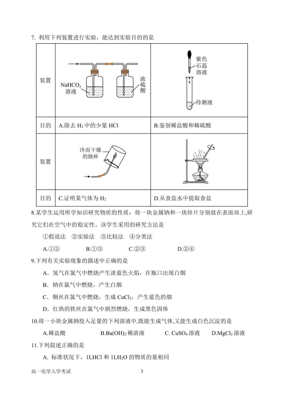 河南省南阳市第一中学校2025-2026学年高一上学期开学考试化学试题（含答案）.pdf_第3页