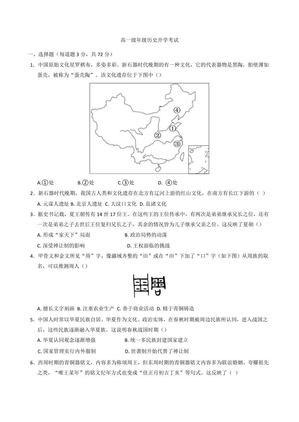 河南省南阳市第一中学校2025-2026学年高一上学期开学考试历史试题（含答案）.pdf_第1页