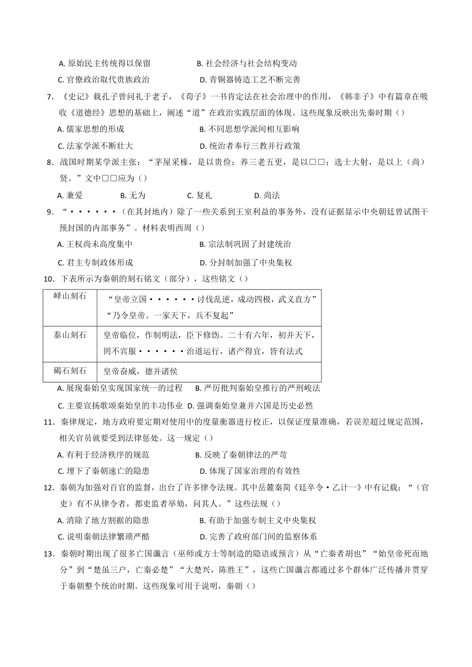 河南省南阳市第一中学校2025-2026学年高一上学期开学考试历史试题（含答案）.pdf_第2页