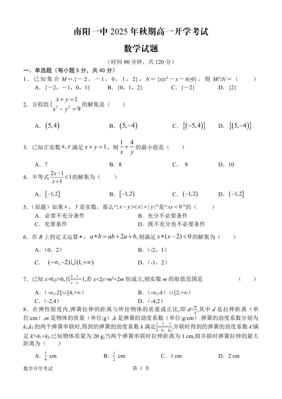 河南省南阳市第一中学校2025-2026学年高一上学期开学考试数学试题(含答案).pdf_第1页