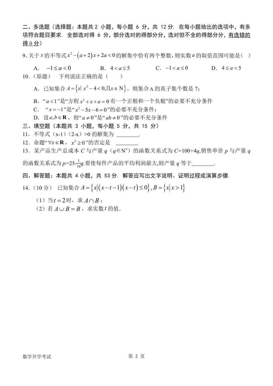 河南省南阳市第一中学校2025-2026学年高一上学期开学考试数学试题(含答案).pdf_第2页