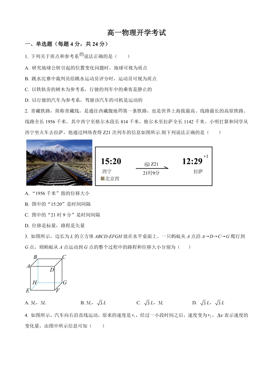 河南省南阳市第一中学校2025-2026学年高一上学期开学考试物理试题（含答案）.pdf_第1页