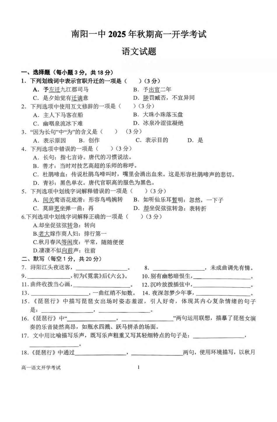 河南省南阳市第一中学校2025-2026学年高一上学期开学考语文试卷（含答案）.pdf_第1页