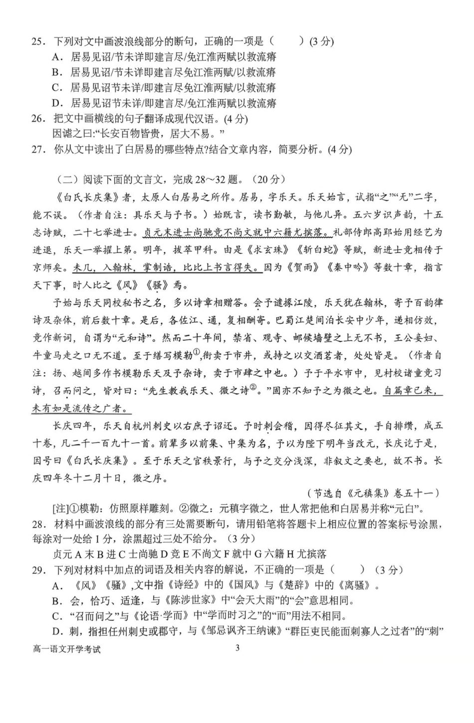 河南省南阳市第一中学校2025-2026学年高一上学期开学考语文试卷（含答案）.pdf_第3页