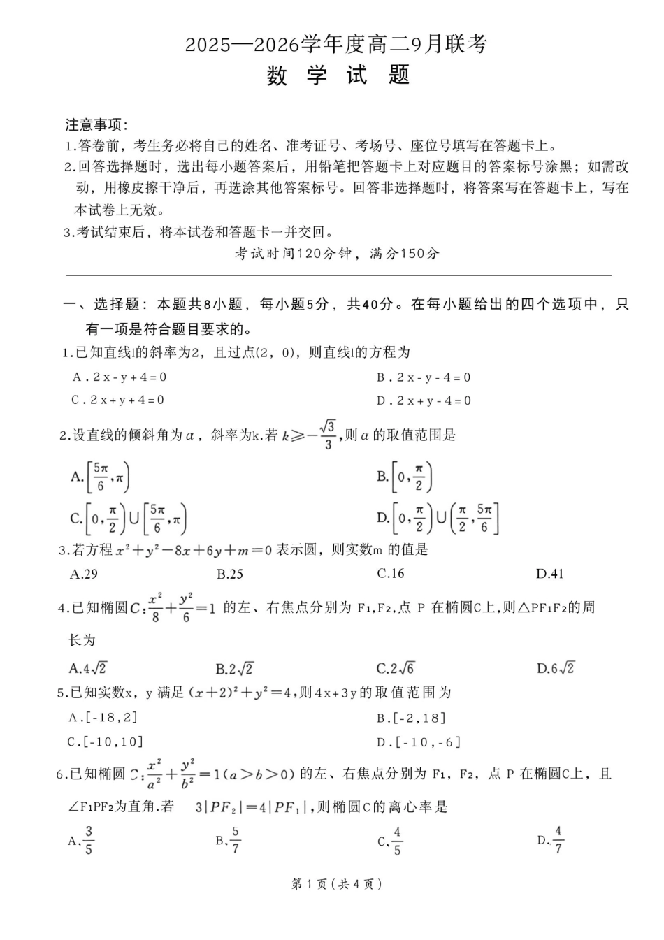 河南省南阳市方城县百师联盟2025-2026学年高二上学期9月月考数学试题.pdf_第1页
