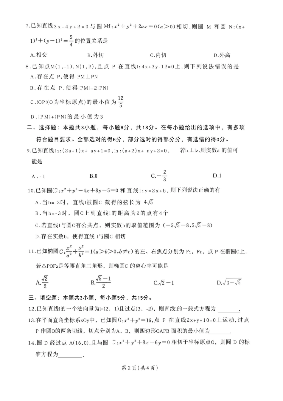 河南省南阳市方城县百师联盟2025-2026学年高二上学期9月月考数学试题.pdf_第2页