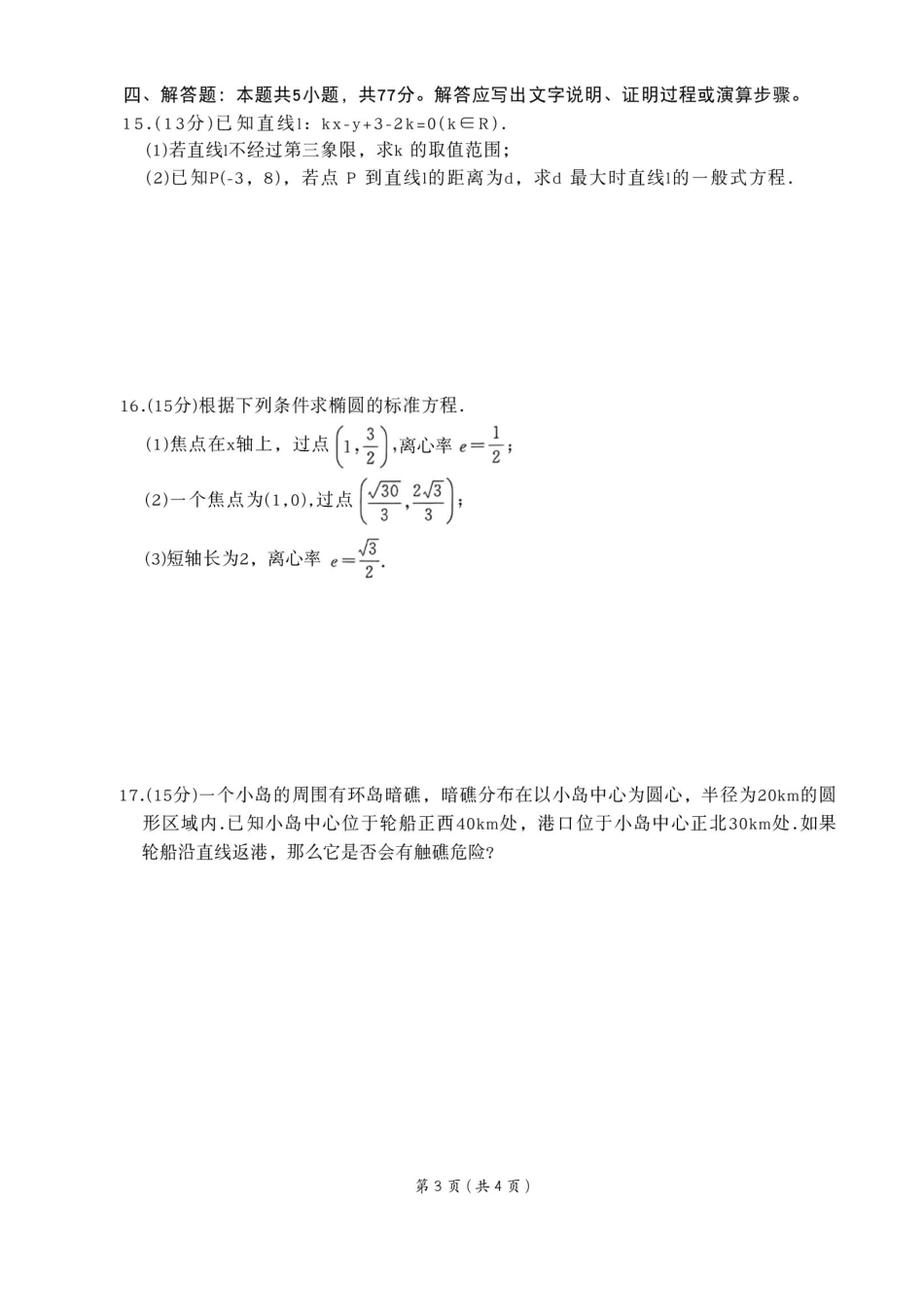河南省南阳市方城县百师联盟2025-2026学年高二上学期9月月考数学试题.pdf_第3页