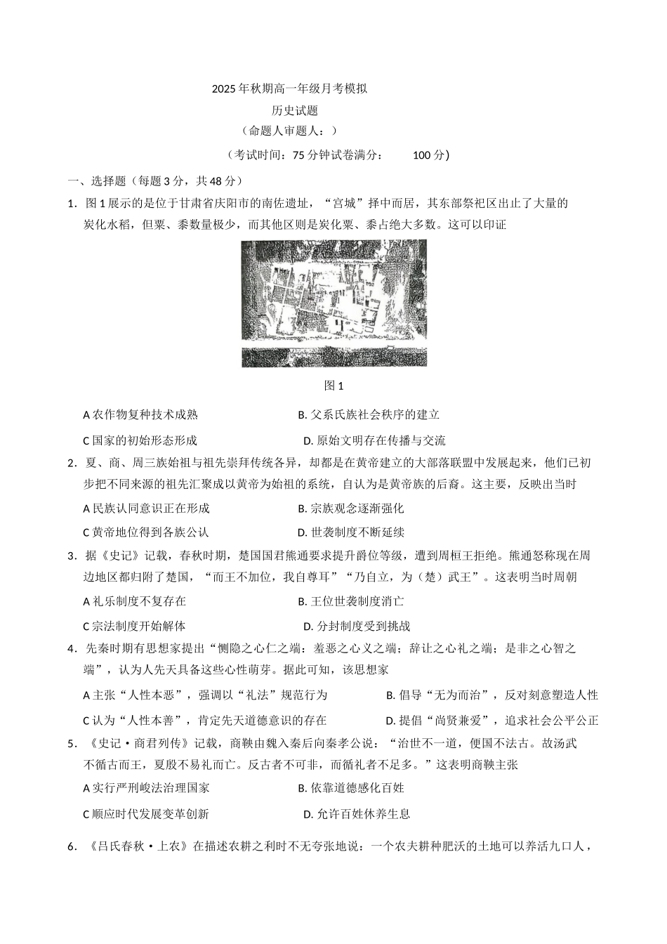 河南省南阳市方城县第一高级中学2025-2026学年高一上学期9月月考历史试题（含答案）.docx_第1页