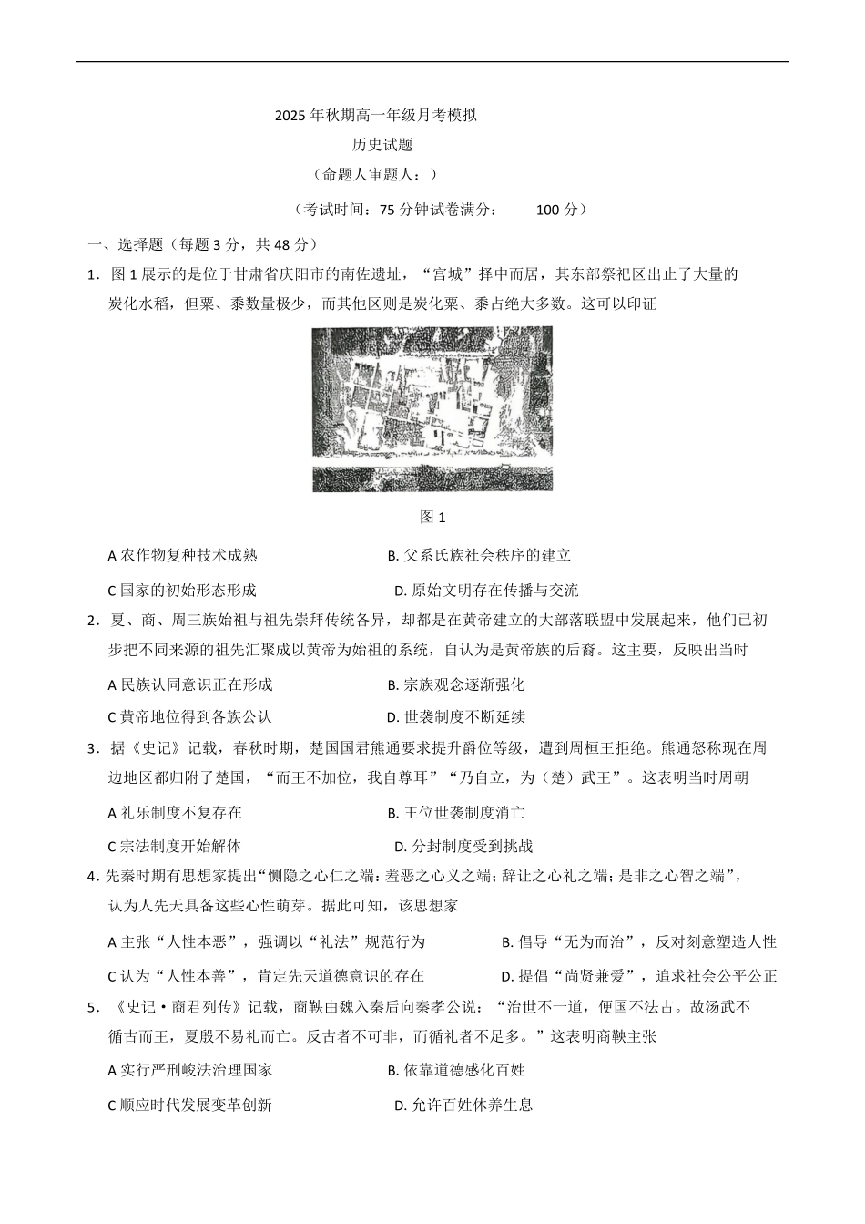 河南省南阳市方城县第一高级中学2025-2026学年高一上学期9月月考历史试题（含答案）.pdf_第1页