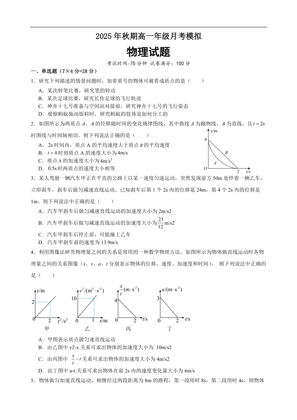 河南省南阳市方城县第一高级中学2025-2026学年高一上学期9月月考物理试题（含答案）.pdf_第1页