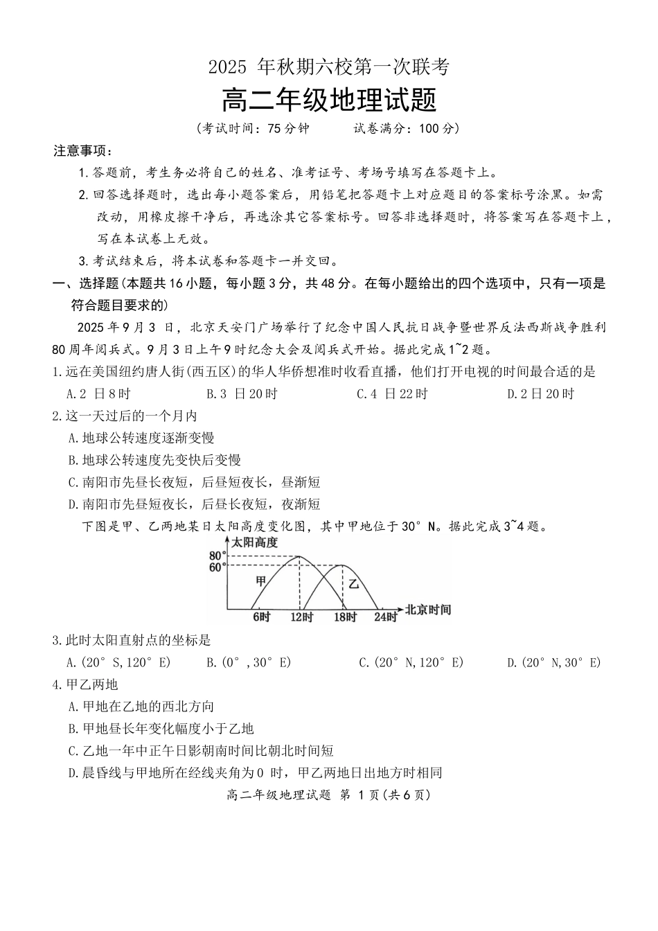河南省南阳市六校2025-2026学年高二上学期第一次联考地理.docx_第1页