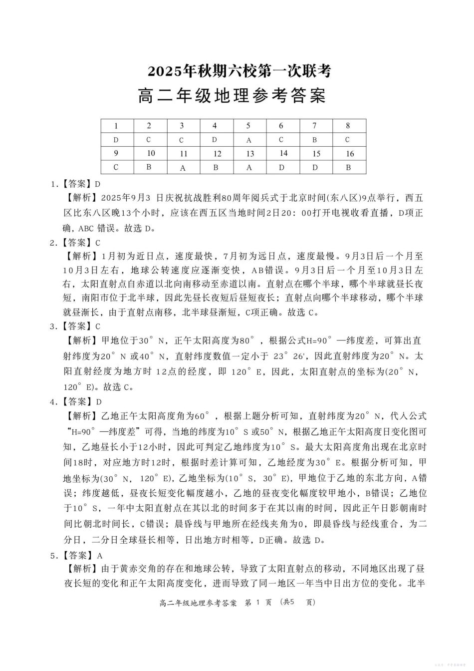 河南省南阳市六校2025-2026学年高二上学期第一次联考地理答案.pdf_第1页
