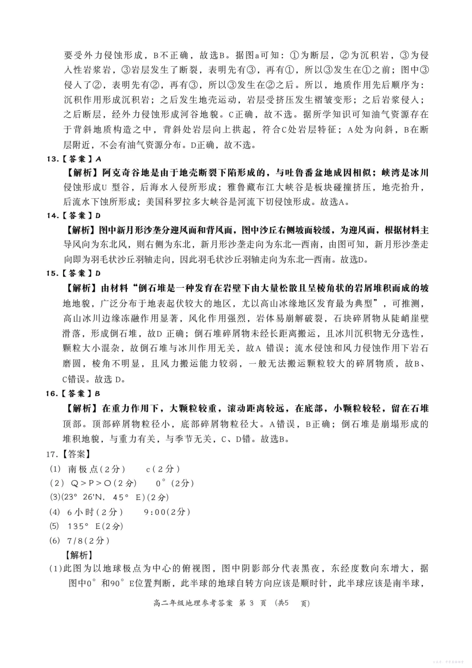 河南省南阳市六校2025-2026学年高二上学期第一次联考地理答案.pdf_第3页