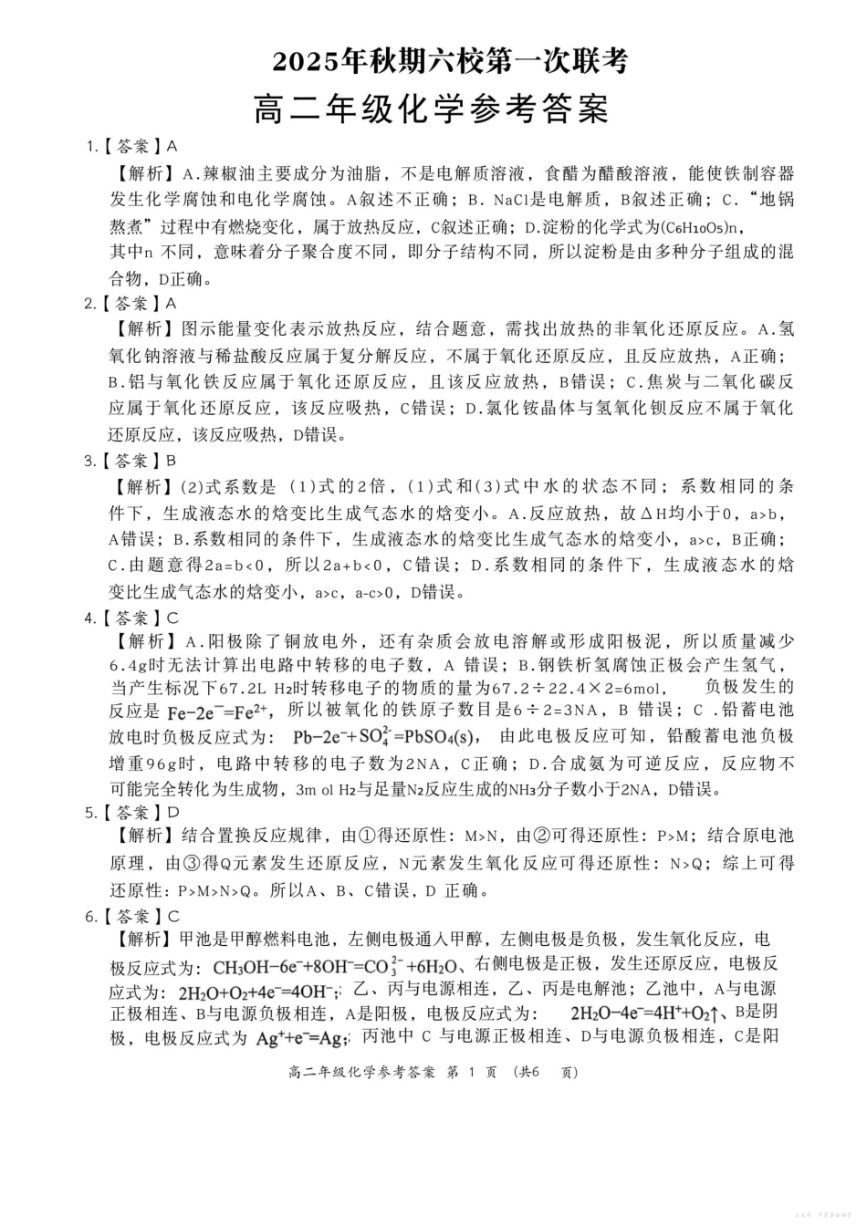 河南省南阳市六校2025-2026学年高二上学期第一次联考化学答案.pdf_第1页