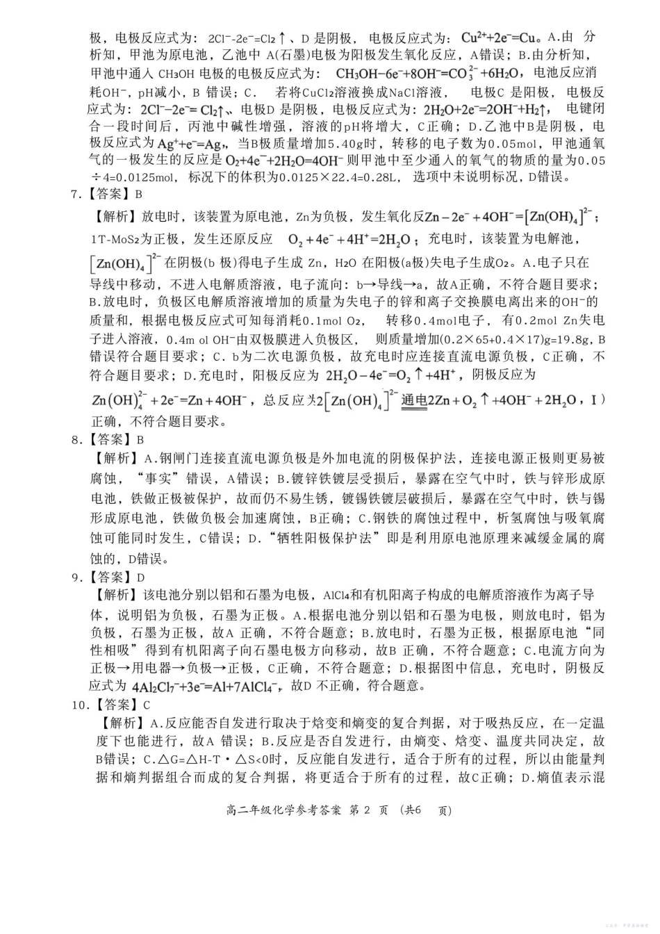 河南省南阳市六校2025-2026学年高二上学期第一次联考化学答案.pdf_第2页