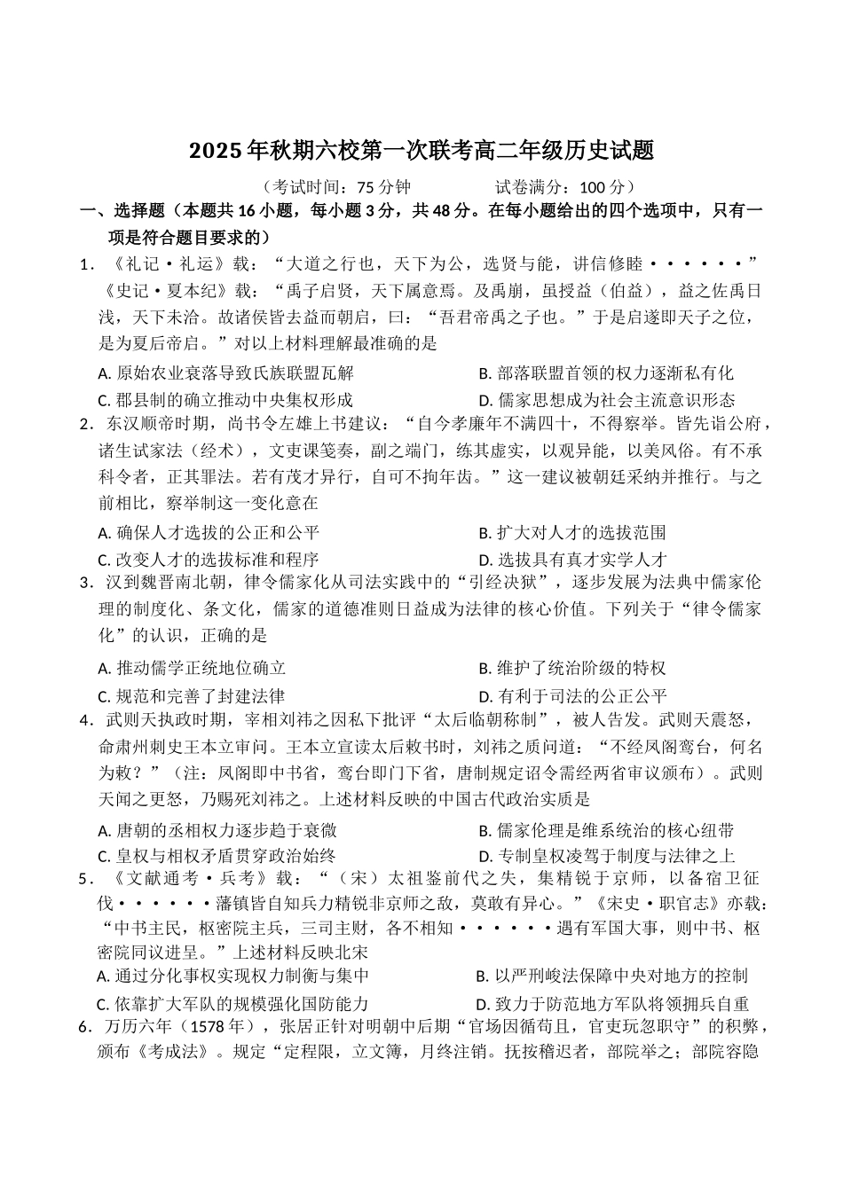 河南省南阳市六校2025-2026学年高二上学期第一次联考历史试卷（含答案）.docx_第1页