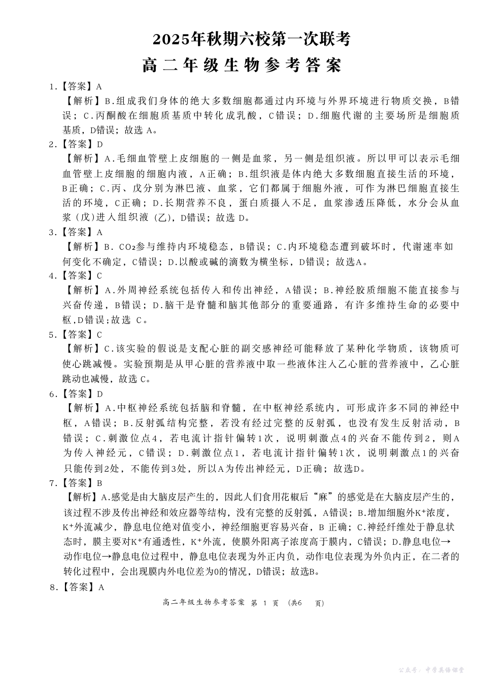 河南省南阳市六校2025-2026学年高二上学期第一次联考生物答案.pdf_第1页
