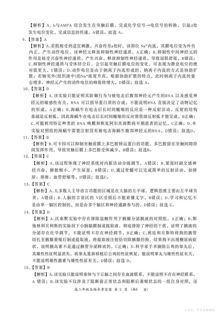 河南省南阳市六校2025-2026学年高二上学期第一次联考生物答案.pdf_第2页