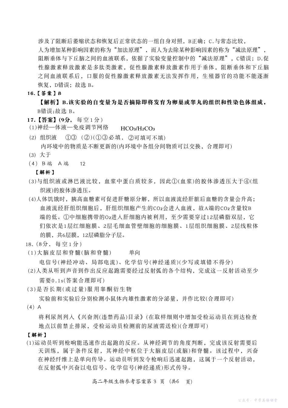 河南省南阳市六校2025-2026学年高二上学期第一次联考生物答案.pdf_第3页