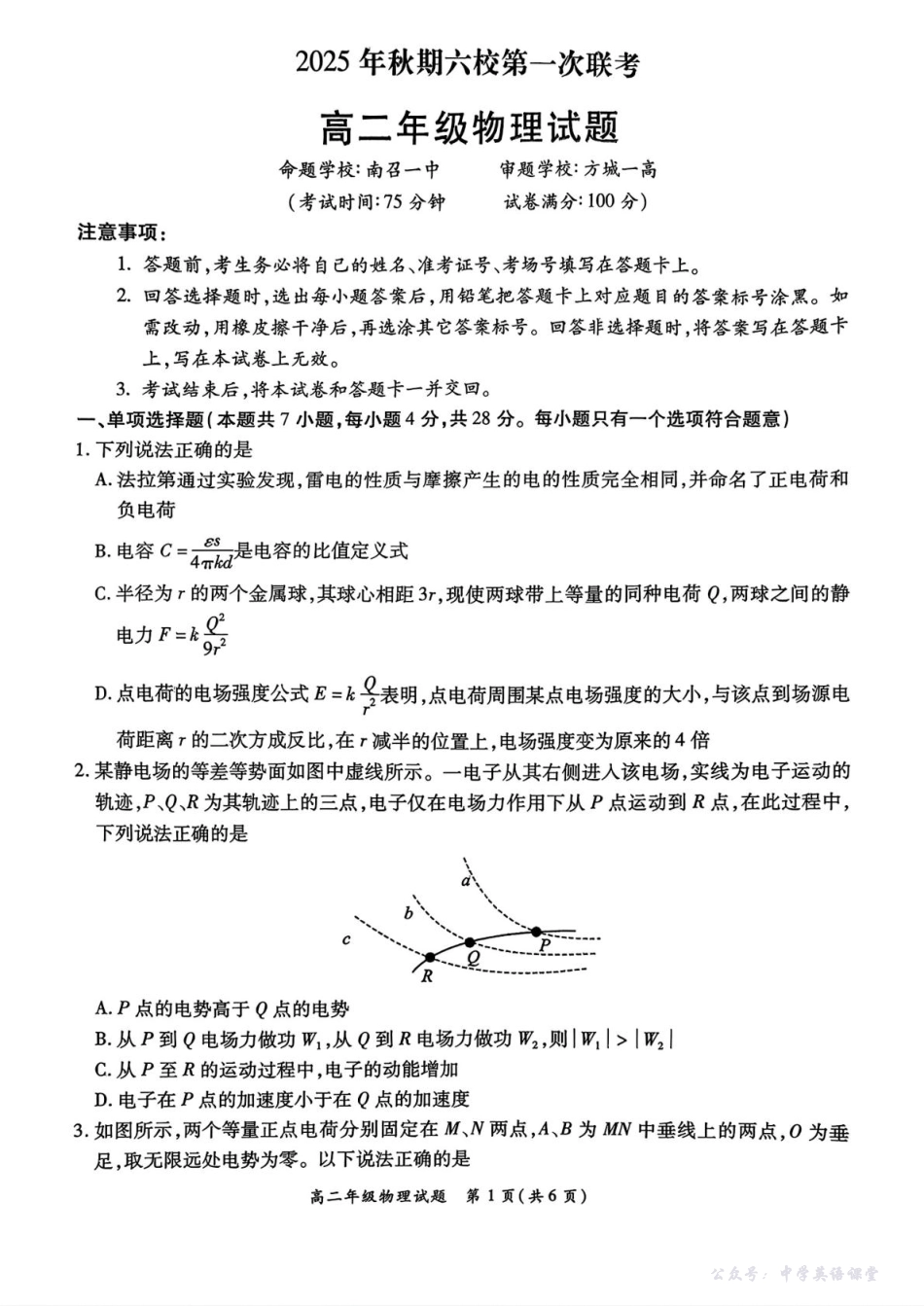 河南省南阳市六校2025-2026学年高二上学期第一次联考物理试卷（含答案）.pdf_第1页