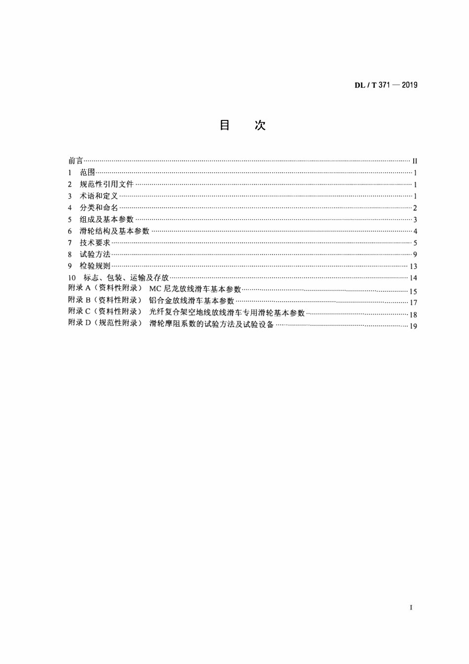 DLT 371-2019 架空输电线路放线滑车.pdf_第2页