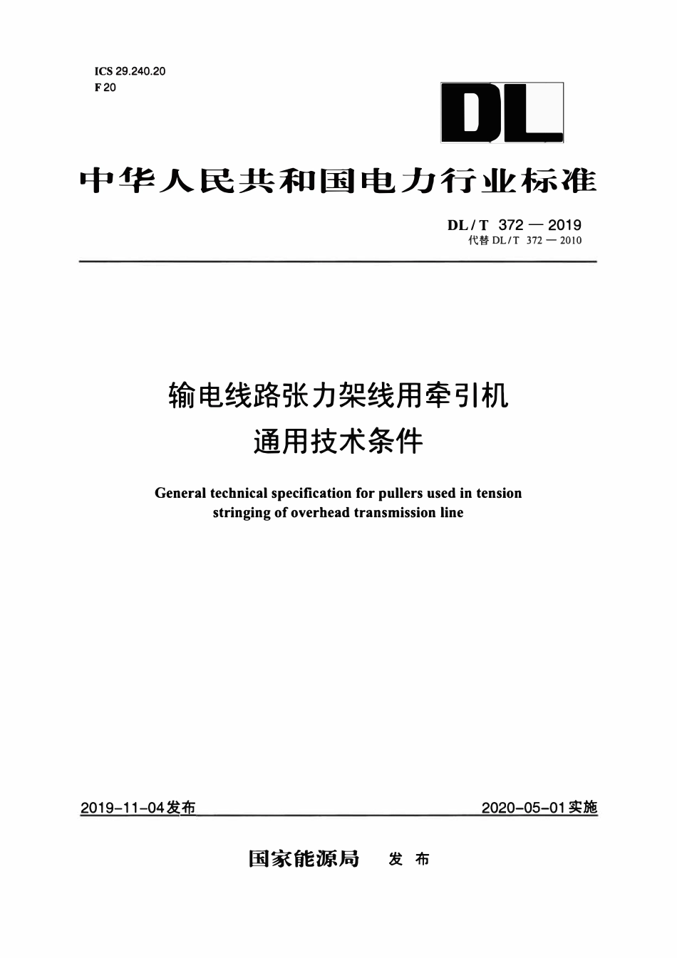 DLT 372-2019 输电线路张力架线用牵引机通用技术条件.pdf_第1页