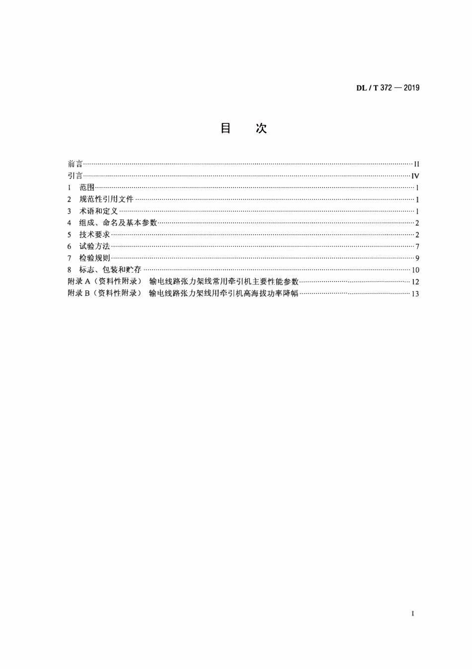 DLT 372-2019 输电线路张力架线用牵引机通用技术条件.pdf_第2页