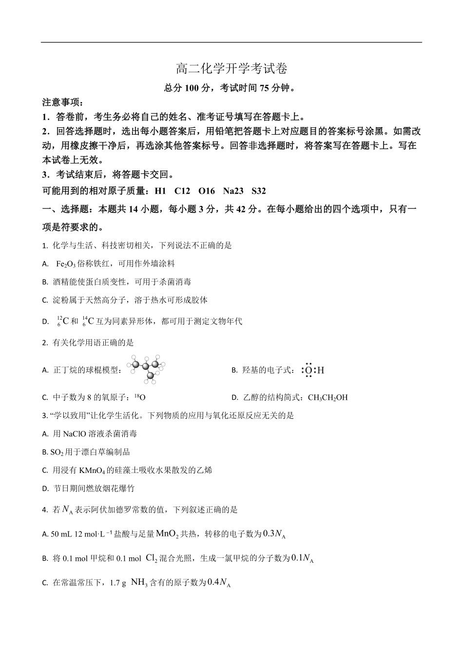河南省南阳市宛城区等2地2025-2026学年高二上学期开学化学试题(含答案).pdf_第1页
