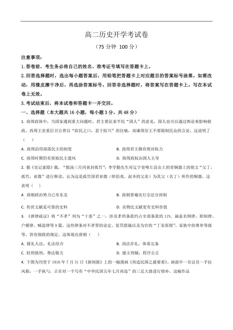 河南省南阳市宛城区等2地2025-2026学年高二上学期开学考试历史试题（含答案）.pdf_第1页