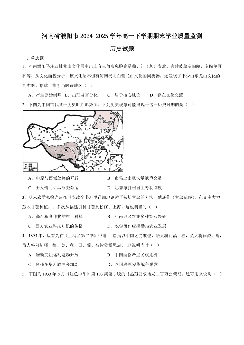 河南省濮阳市2024-2025学年高一下学期7月期末考试历史含答案.pdf_第1页