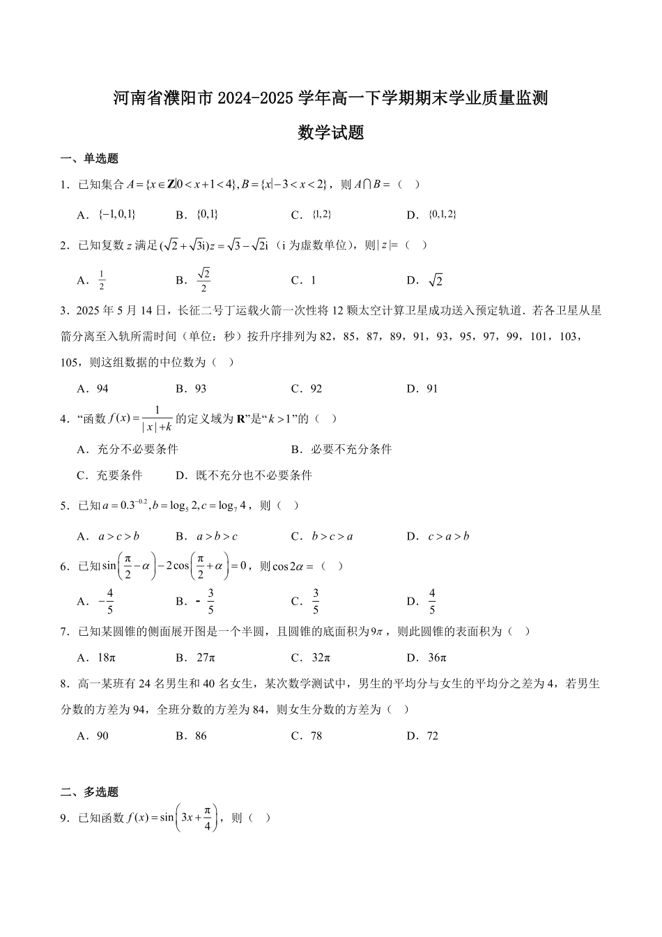 河南省濮阳市2024-2025学年高一下学期7月期末考试数学含解析.pdf_第1页