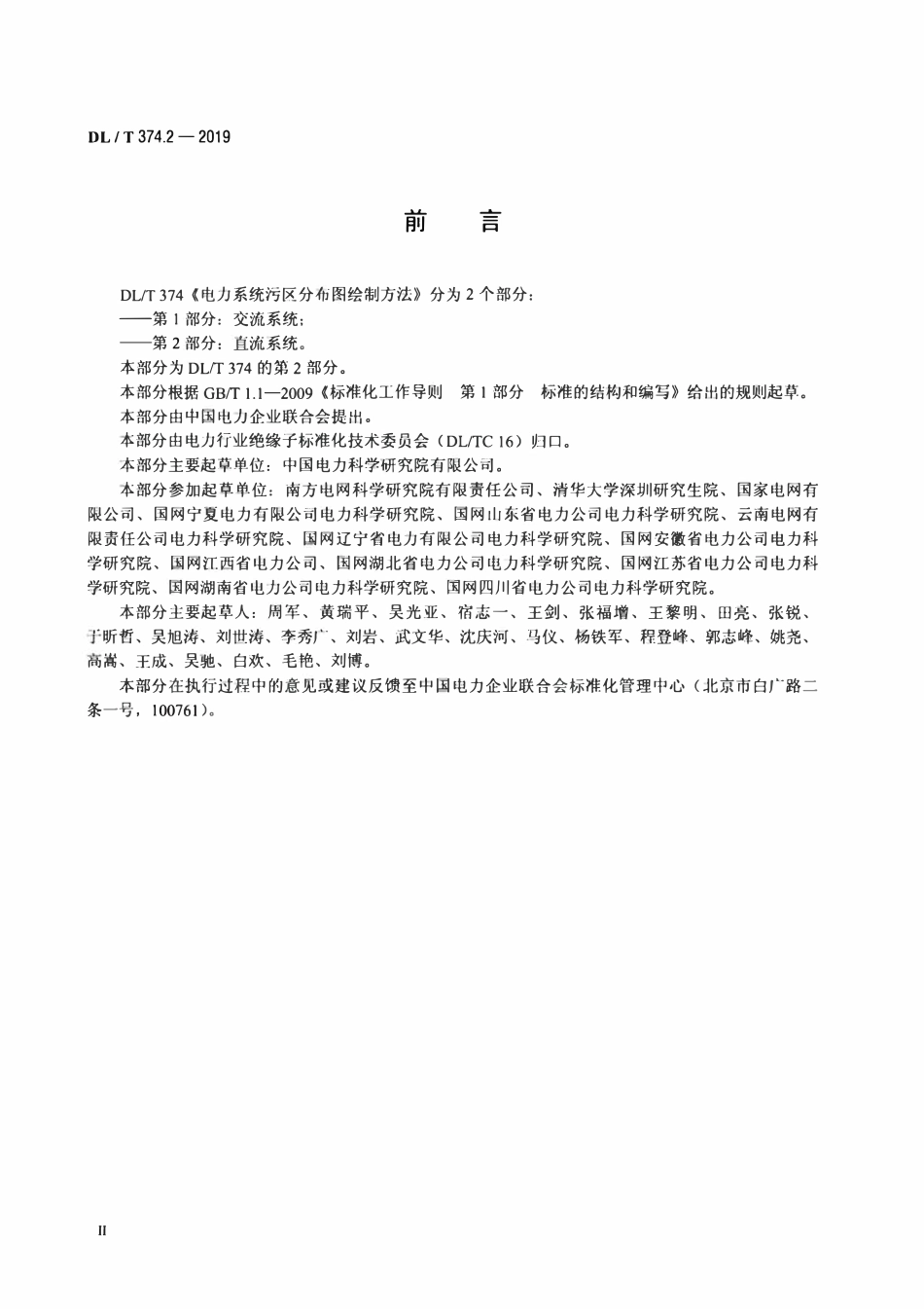 DLT 374.2-2019 电力系统污区分布图绘制方法 第2部分:直流系统.pdf_第3页