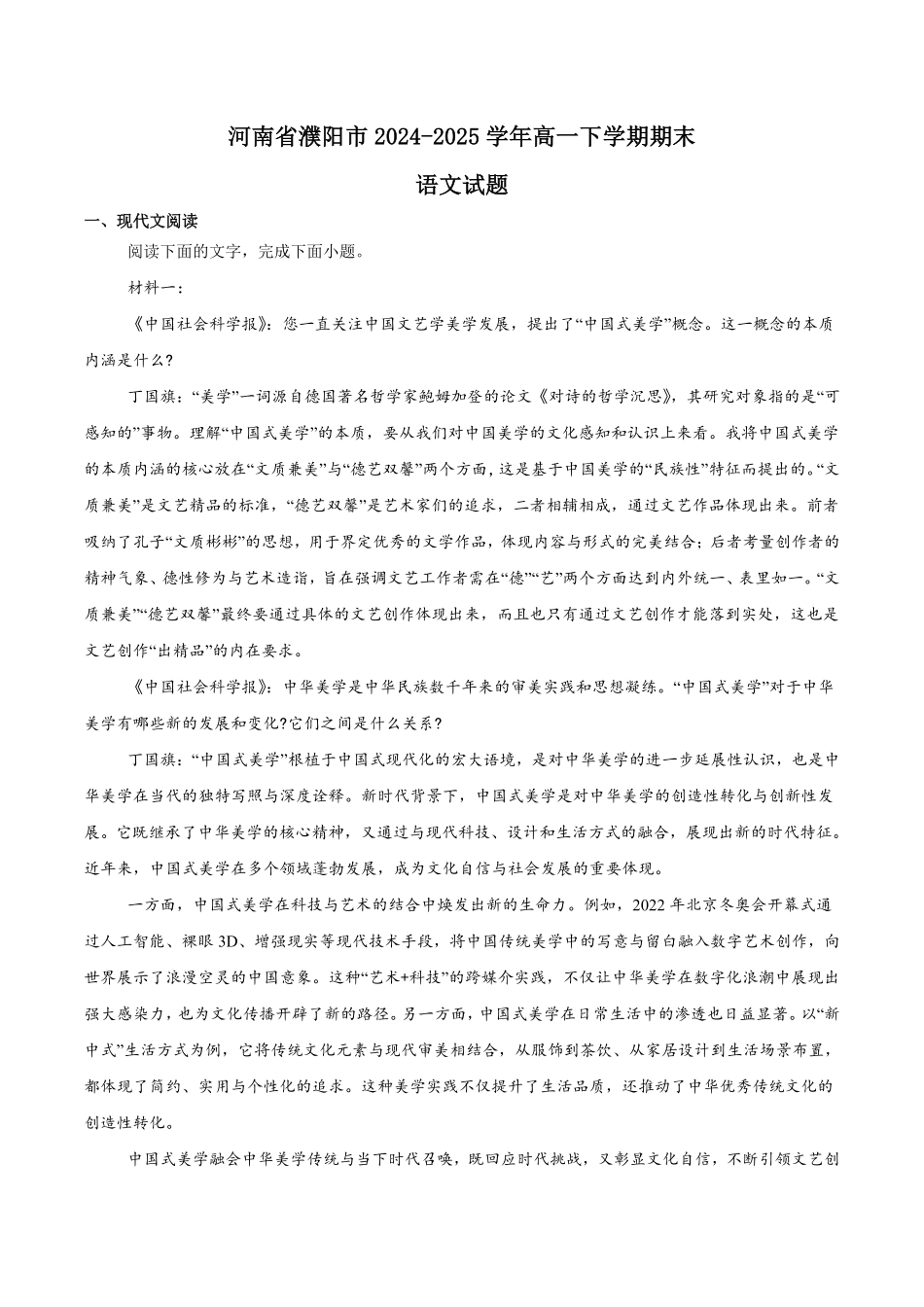 河南省濮阳市2024-2025学年高一下学期7月期末考试语文含解析.pdf_第1页
