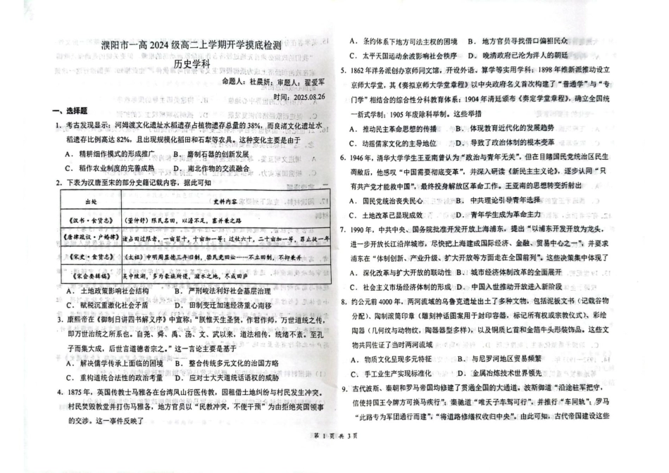 河南省濮阳市第一高级中学2025-2026学年高二上学期开学摸底检测历史试题.pdf_第1页