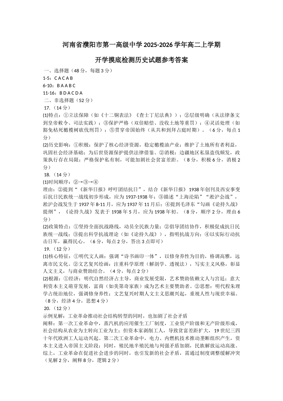 河南省濮阳市第一高级中学2025-2026学年高二上学期开学摸底检测历史试题参考答案.docx_第1页