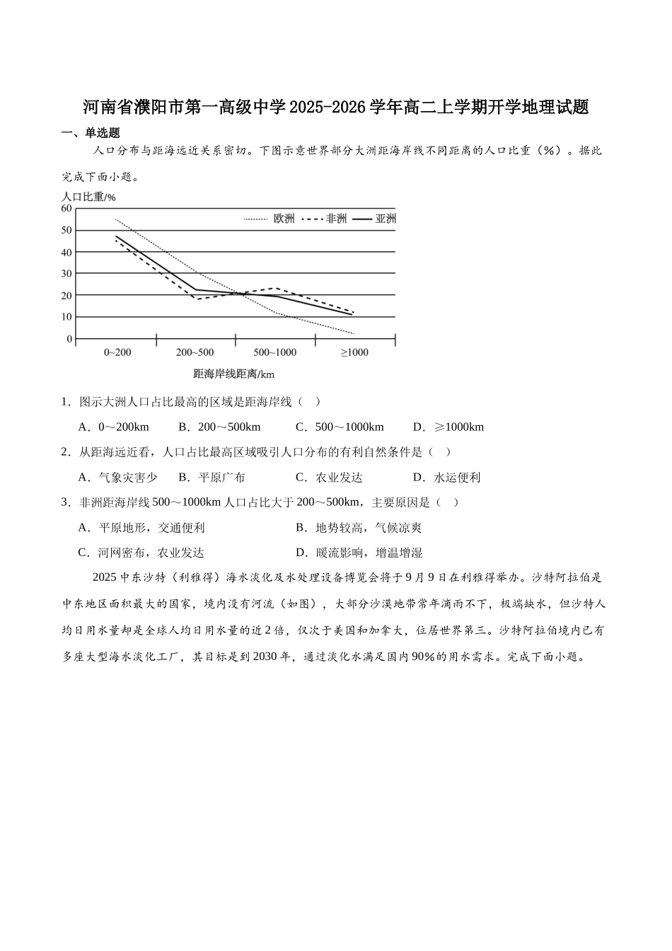 河南省濮阳市华龙区濮阳第一高级中学2025-2026学年高二上学期开学摸底检测地理试卷（含答案）.docx_第1页