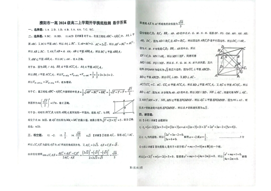河南省濮阳市华龙区濮阳第一高级中学2025-2026学年高二上学期开学摸底检测数学试题.pdf_第3页