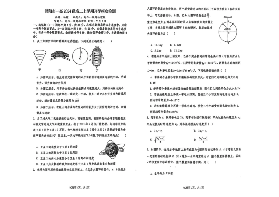 河南省濮阳市华龙区濮阳第一高级中学2025-2026学年高二上学期开学摸底检测物理试卷（含解析）.pdf_第1页