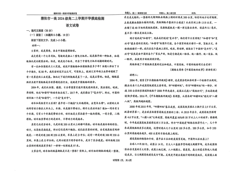 河南省濮阳市华龙区濮阳市第一高级中学2025-2026学年高二上学期开学考试语文试题.pdf_第1页
