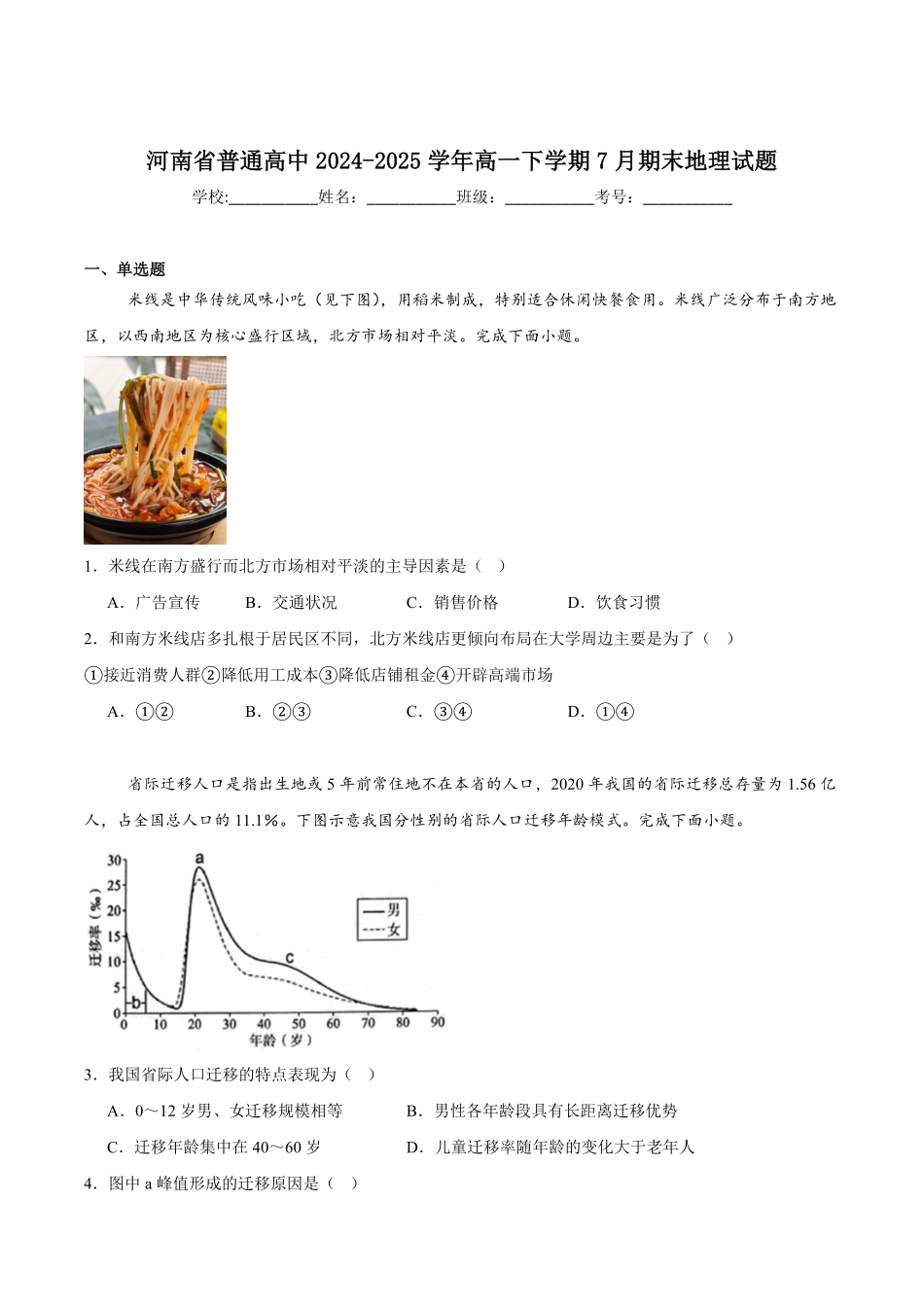 河南省普通高中2024-2025学年高一下学期7月期末考试地理试卷（含答案）.pdf_第1页