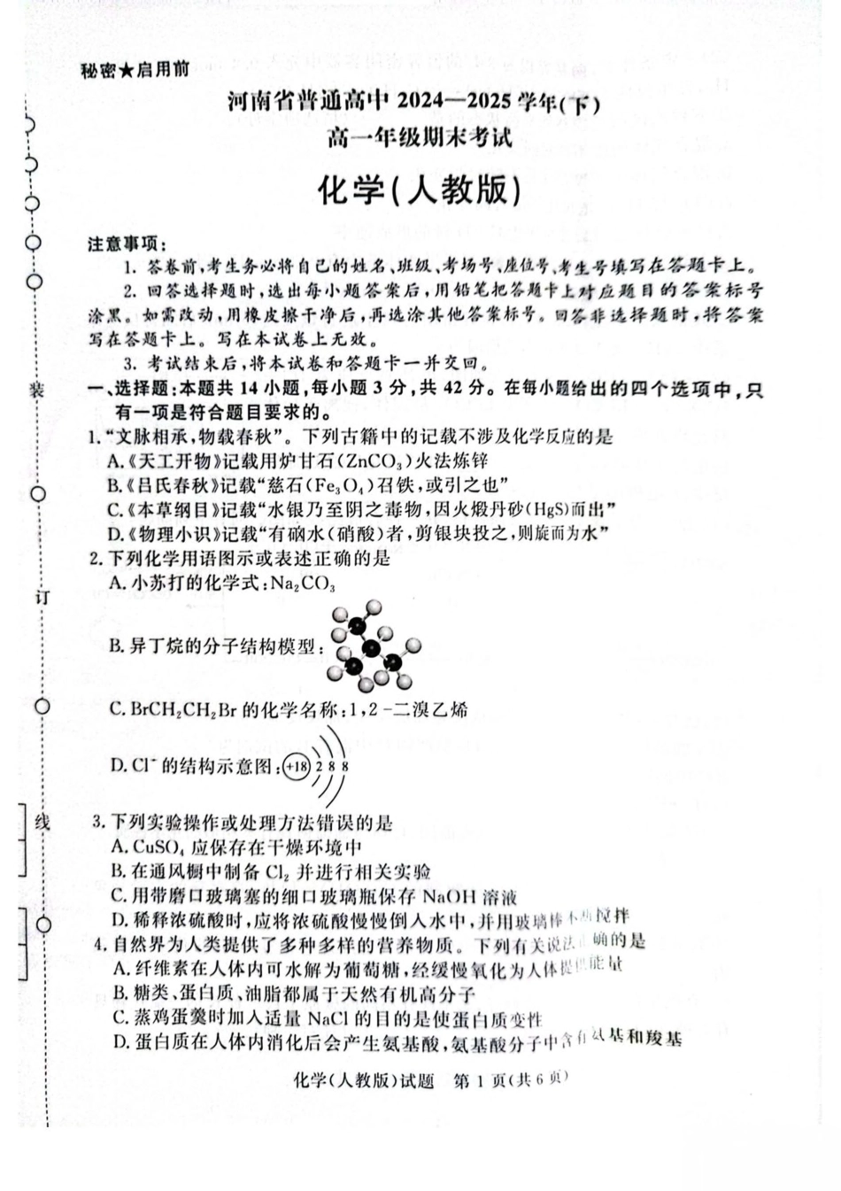 河南省普通高中2024-2025学年高一下学期7月期末考试化学含解析.pdf_第1页