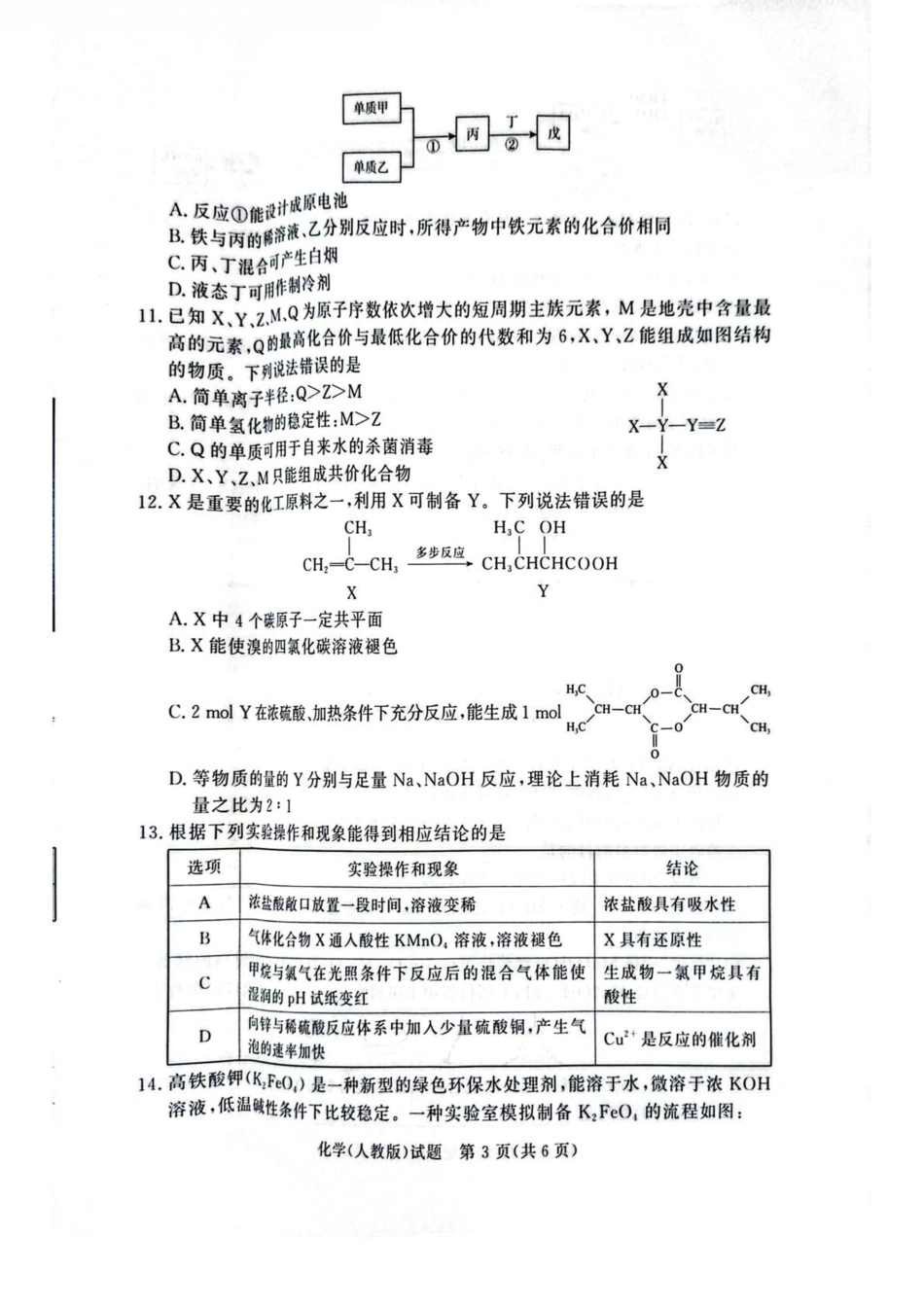 河南省普通高中2024-2025学年高一下学期7月期末考试化学含解析.pdf_第3页