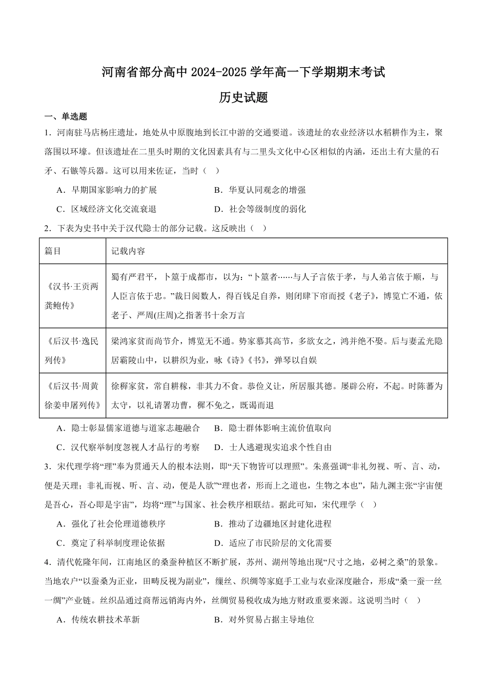 河南省普通高中2024-2025学年高一下学期7月期末考试历史含答案.pdf_第1页