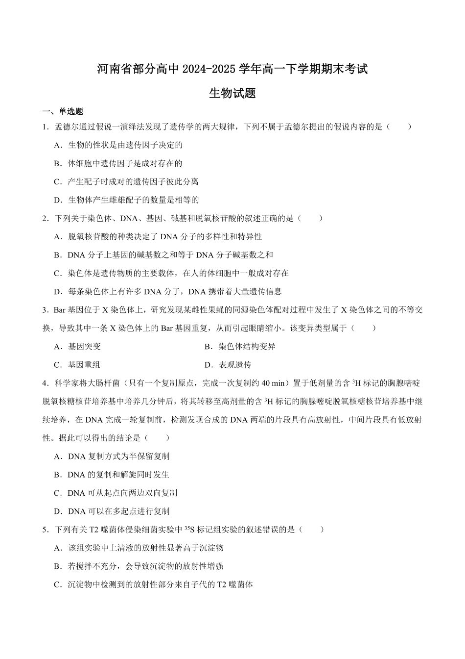 河南省普通高中2024-2025学年高一下学期7月期末考试生物含答案.pdf_第1页