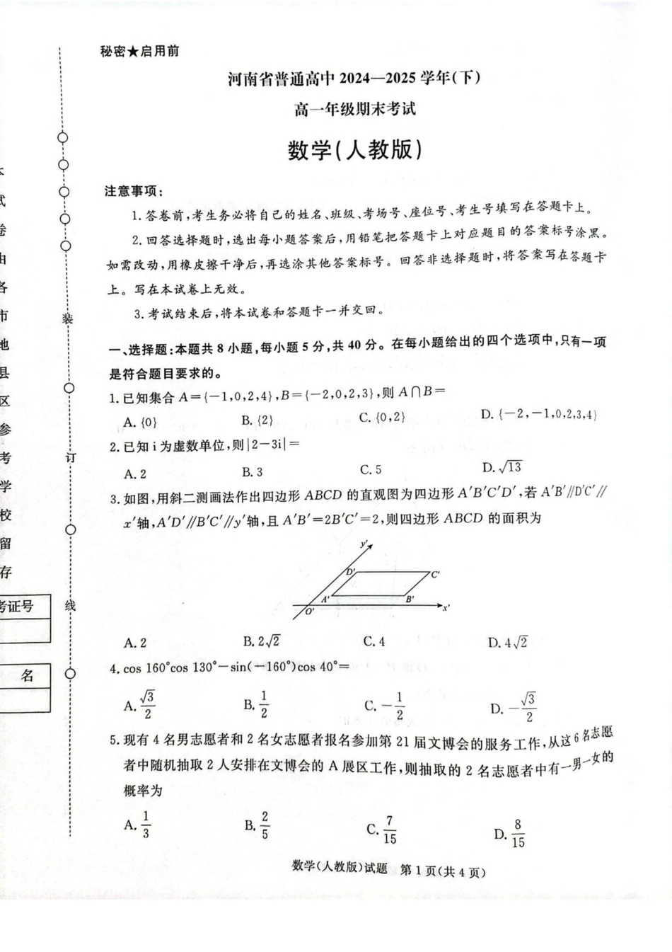 河南省普通高中2024-2025学年高一下学期7月期末考试数学含解析.pdf_第1页