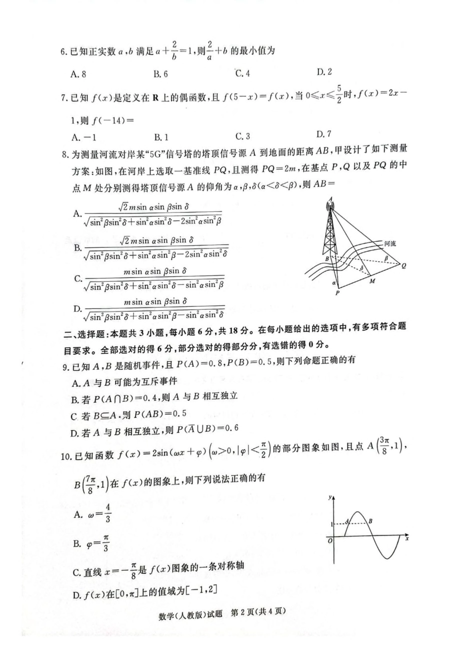 河南省普通高中2024-2025学年高一下学期7月期末考试数学含解析.pdf_第2页