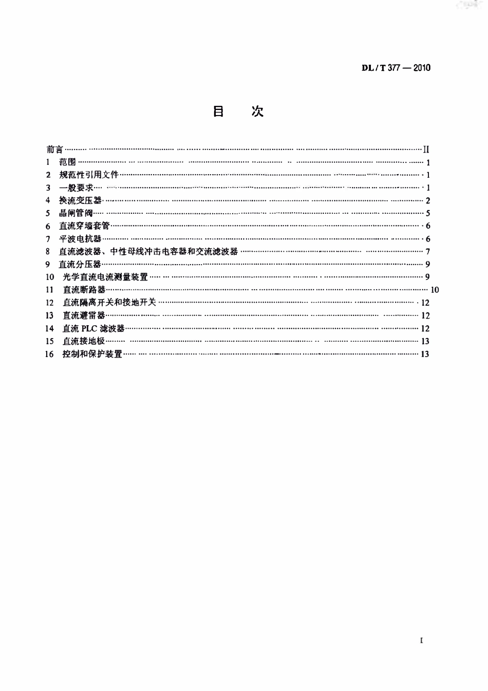 DLT 377-2010 高压直流设备验收试验.pdf_第2页