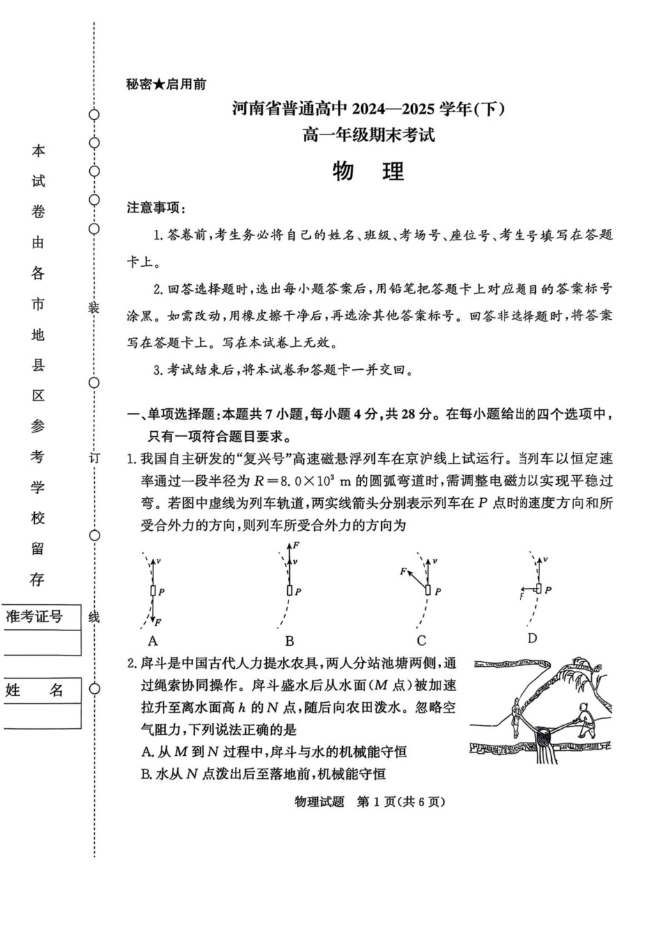 河南省普通高中2024-2025学年高一下学期7月期末考试物理含解析.pdf_第1页
